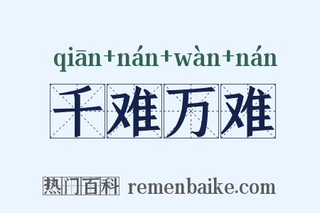千难万难是什么意思的图片